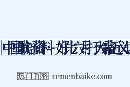 中国歌谣资料·好比六月打大霜近义词是什么意思的图片
